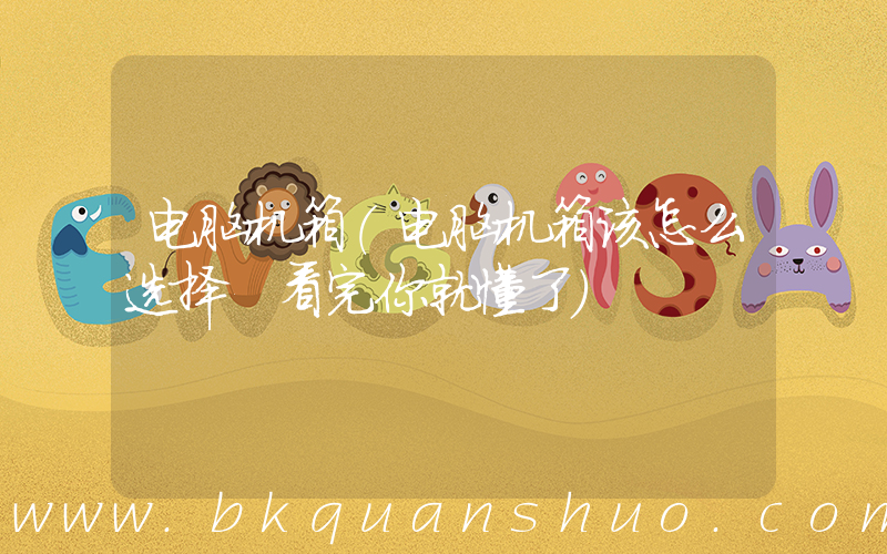 电脑机箱(电脑机箱该怎么选择 看完你就懂了)